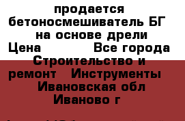 продается бетоносмешиватель БГ260, на основе дрели › Цена ­ 4 353 - Все города Строительство и ремонт » Инструменты   . Ивановская обл.,Иваново г.